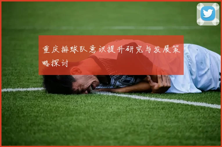 重庆排球队意识提升研究与发展策略探讨