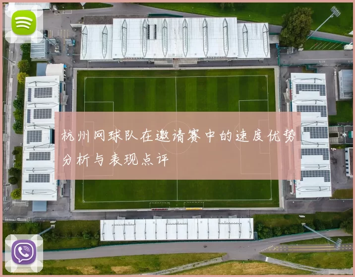 杭州网球队在邀请赛中的速度优势分析与表现点评