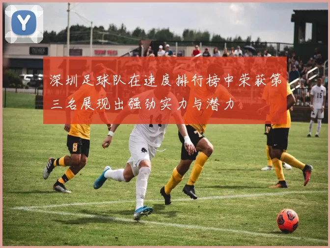 深圳足球队在速度排行榜中荣获第三名展现出强劲实力与潜力
