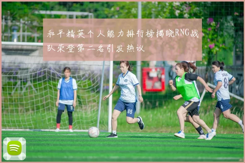 和平精英个人能力排行榜揭晓RNG战队荣登第二名引发热议