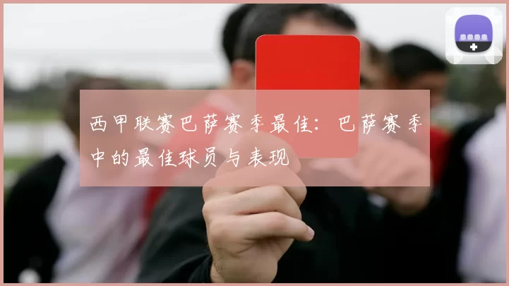 西甲联赛巴萨赛季最佳：巴萨赛季中的最佳球员与表现