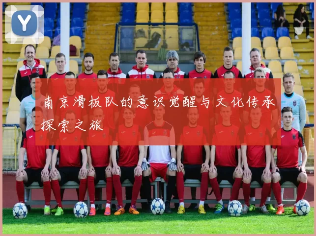 南京滑板队的意识觉醒与文化传承探索之旅