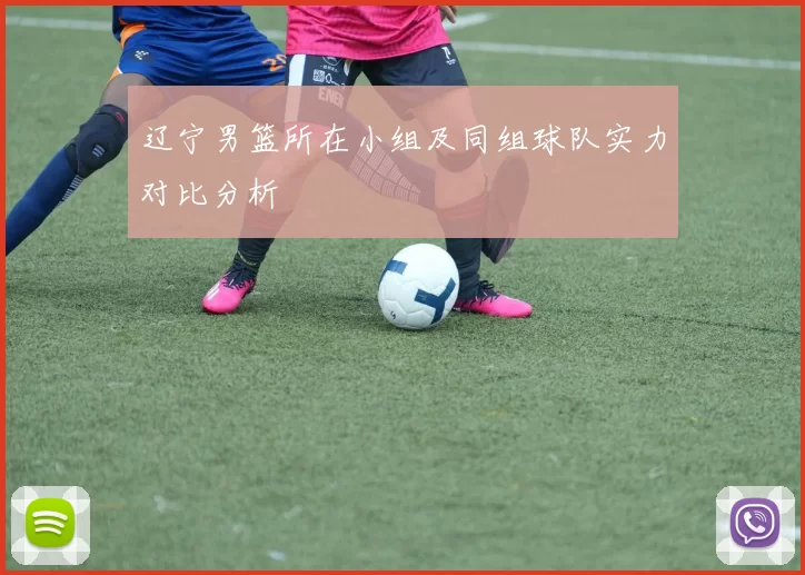 辽宁男篮所在小组及同组球队实力对比分析