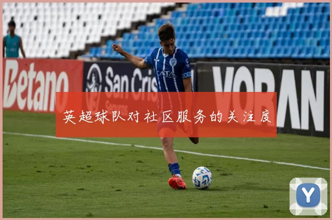 英超球队对社区服务的关注度