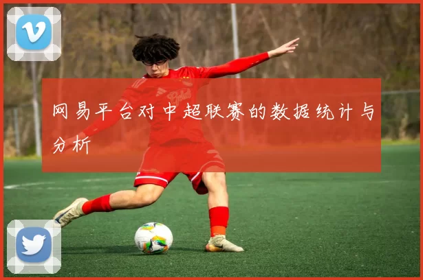 网易平台对中超联赛的数据统计与分析