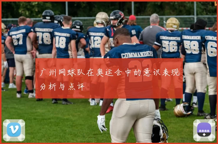 广州网球队在奥运会中的意识表现分析与点评