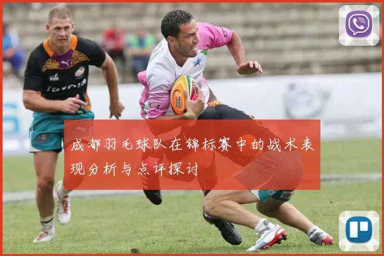 成都羽毛球队在锦标赛中的战术表现分析与点评探讨