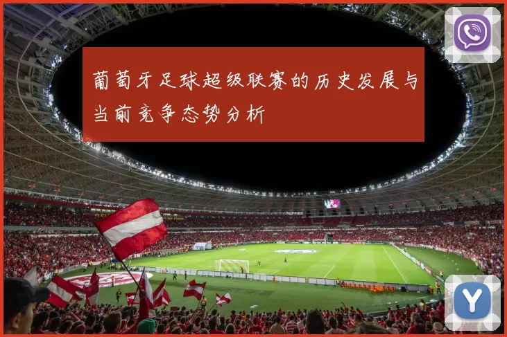 葡萄牙足球超级联赛的历史发展与当前竞争态势分析