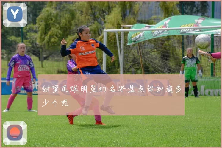 甜蜜足球明星的名字盘点你知道多少个呢