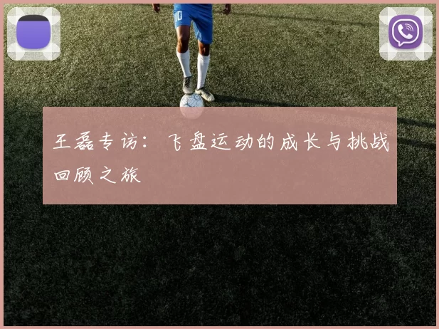 王磊专访：飞盘运动的成长与挑战回顾之旅