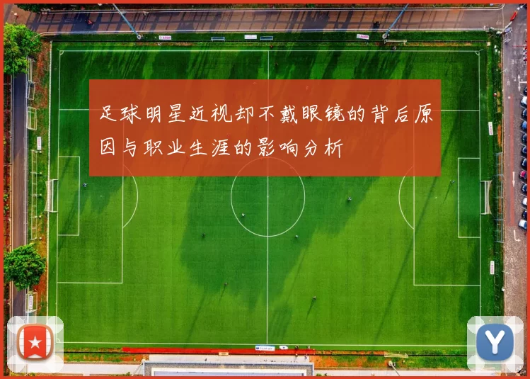 足球明星近视却不戴眼镜的背后原因与职业生涯的影响分析
