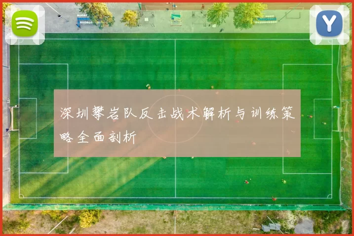 深圳攀岩队反击战术解析与训练策略全面剖析