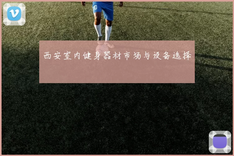 西安室内健身器材市场与设备选择