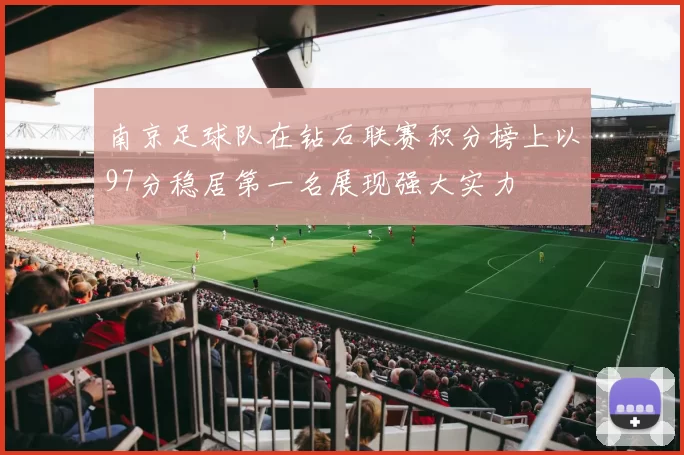 南京足球队在钻石联赛积分榜上以97分稳居第一名展现强大实力