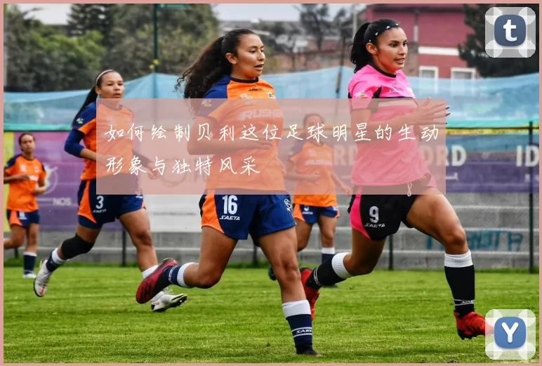 如何绘制贝利这位足球明星的生动形象与独特风采