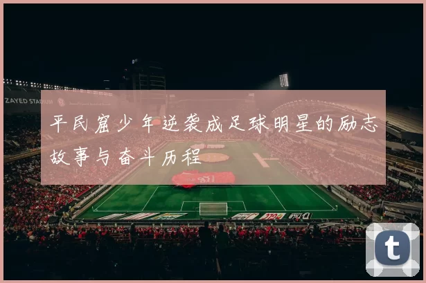平民窟少年逆袭成足球明星的励志故事与奋斗历程