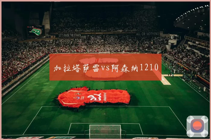 加拉塔萨雷vs阿森纳1210