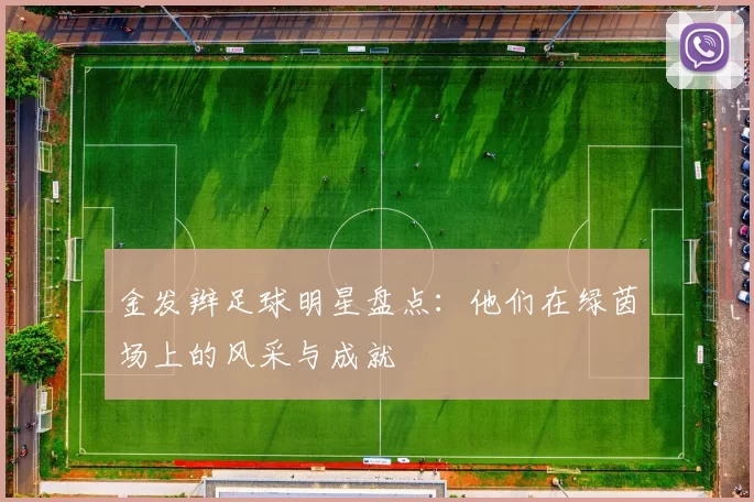 金发辫足球明星盘点：他们在绿茵场上的风采与成就