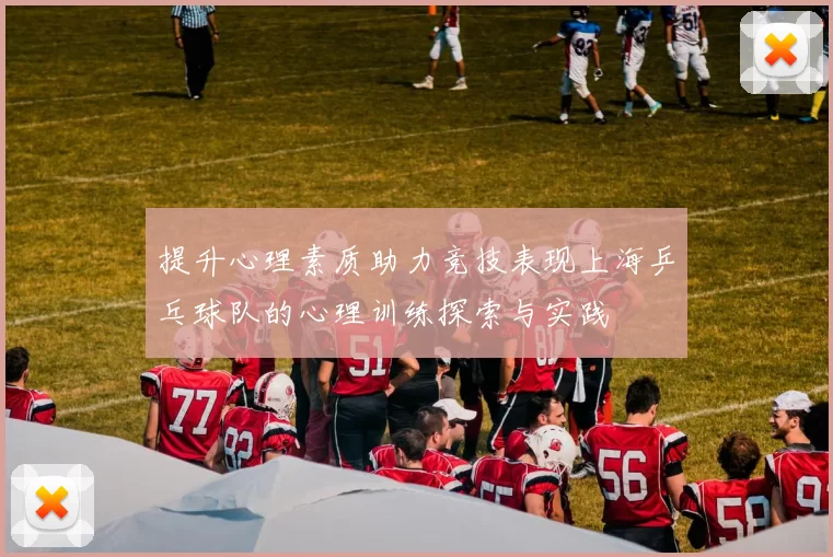 提升心理素质助力竞技表现上海乒乓球队的心理训练探索与实践