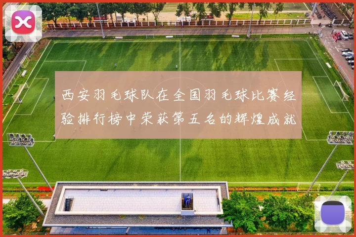 西安羽毛球队在全国羽毛球比赛经验排行榜中荣获第五名的辉煌成就