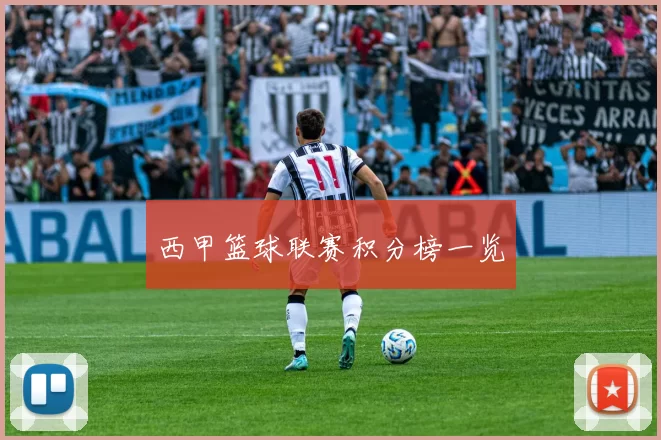 西甲篮球联赛积分榜一览