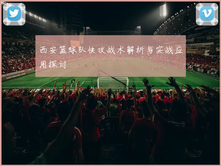 西安篮球队快攻战术解析与实战应用探讨