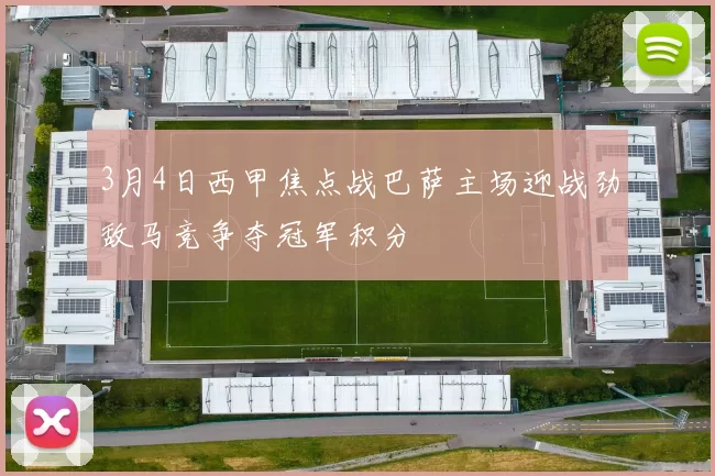 3月4日西甲焦点战巴萨主场迎战劲敌马竞争夺冠军积分