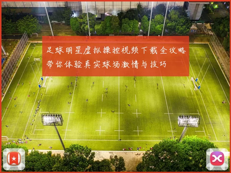足球明星虚拟操控视频下载全攻略带你体验真实球场激情与技巧