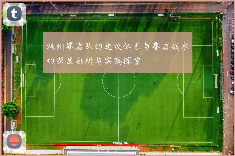 杭州攀岩队的进攻体系与攀岩战术的深度剖析与实践探索