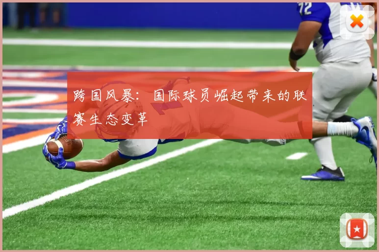跨国风暴：国际球员崛起带来的联赛生态变革