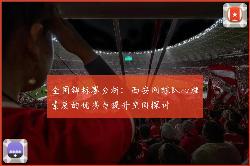 全国锦标赛分析：西安网球队心理素质的优劣与提升空间探讨