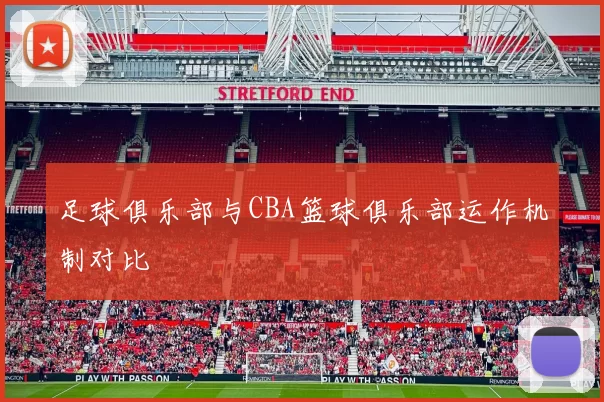 足球俱乐部与CBA篮球俱乐部运作机制对比
