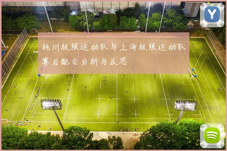 杭州极限运动队与上海极限运动队赛后配合分析与反思