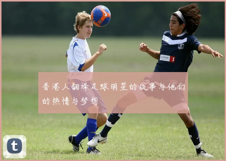 香港人翻译足球明星的故事与他们的热情与梦想