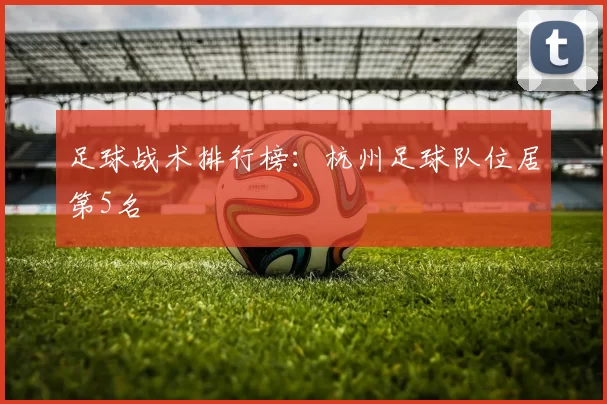 足球战术排行榜：杭州足球队位居第5名