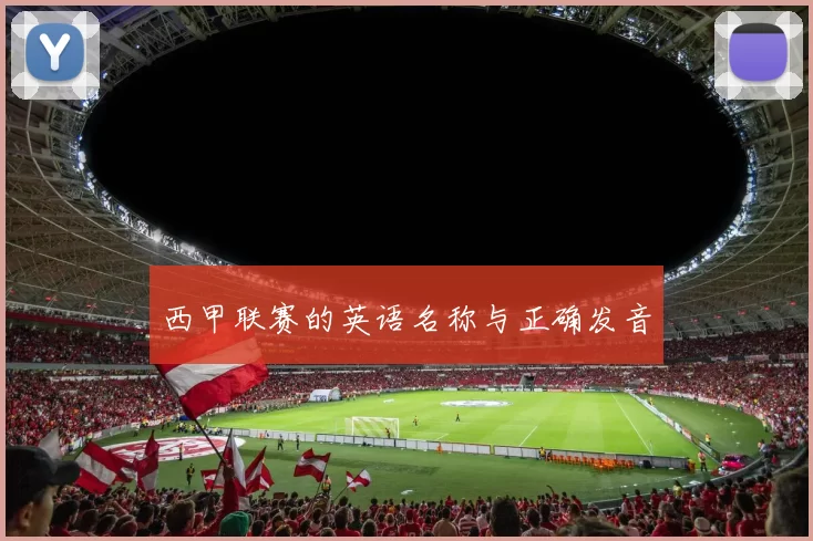西甲联赛的英语名称与正确发音