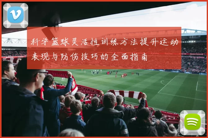 科学篮球灵活性训练方法提升运动表现与防伤技巧的全面指南