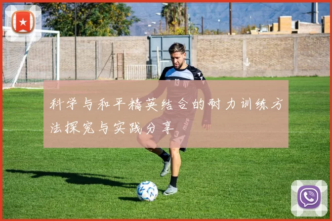 科学与和平精英结合的耐力训练方法探究与实践分享